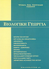 Βιολογική γεωργία