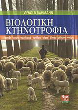 Βιολογική κτηνοτροφία