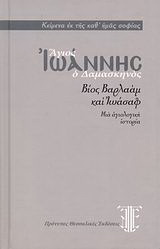 Βίος Βαρλαάμ και Ιωάσαφ