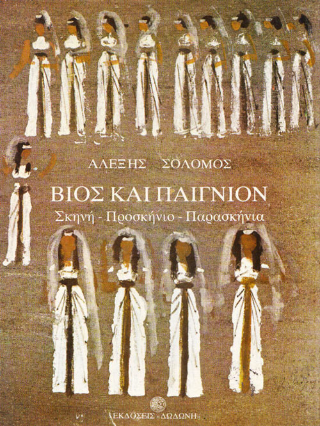 Βίος και παίγνιον