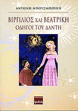 Βιργίλιος και Βεατρίκη οδηγοί του Δάντη
