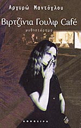Βιρτζίνια Γουλφ Café