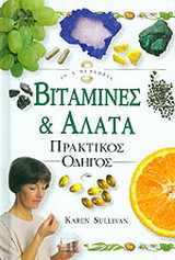 Βιταμίνες και άλατα
