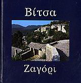 Βίτσα, Ζαγόρι