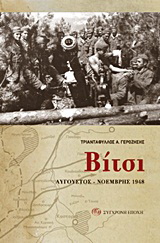 Βίτσι (Αυγουστος – Νοέμβρης 1948)
