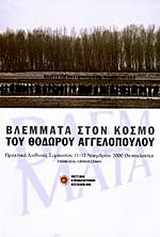 Βλέμματα στον κόσμο του Θόδωρου Αγγελόπουλου