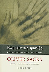 Βλέποντας φωνές