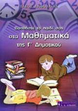 Βοηθήστε το παιδί σας στα μαθηματικά της Γ΄ δημοτικού