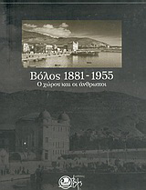 Βόλος 1881-1955