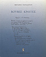 Βουβές κραυγές