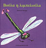 Βούλα η λιμπελούλα