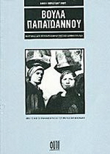 Βούλα Παπαϊωάννου