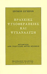 Βραχείες ψυχοθεραπείες και ψυχανάλυση
