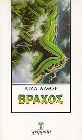 Βράχος