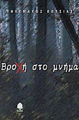 Βροχή στο μνήμα