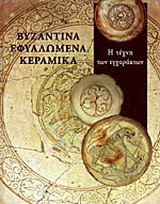 Βυζαντινά εφυαλωμένα κεραμικά