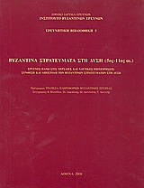 Βυζαντινά στρατεύματα στη Δύση (5ος – 11ος αι.)