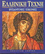 Βυζαντινές εικόνες