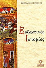 Βυζαντινές ιστορίες
