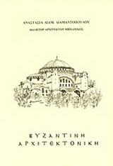Βυζαντινή αρχιτεκτονική