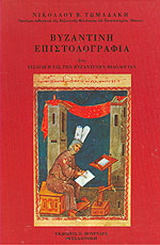 Βυζαντινή επιστολογραφία