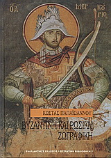 Βυζαντινή και ρωσική ζωγραφική