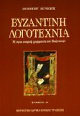Βυζαντινή λογοτεχνία