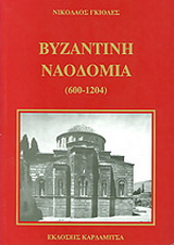 Βυζαντινή ναοδομία