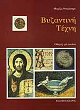 Βυζαντινή τέχνη