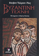 Βυζαντινή τέχνη