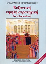 Βυζαντινή υψηλή στρατηγική