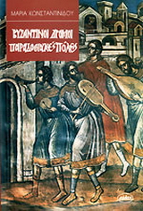 Βυζαντινοί δρόμοι – παραδοσιακές πόλεις