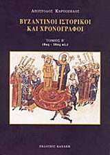 Βυζαντινοί ιστορικοί και χρονογράφοι