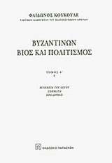 Βυζαντινών βίος και πολιτισμός