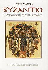 Βυζάντιο
