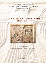 Βυζάντιο και Βούλγαροι (1018 – 1185)