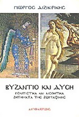 Βυζάντιο και δύση