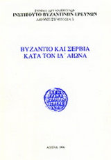 Βυζάντιο και Σερβία κατά τον ΙΔ’ αιώνα