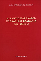 Βυζάντιο και Σλάβοι – Ελλάδα και Βαλκάνια