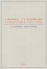 Γ. Θεοτοκάς – Γ. Κ. Κατσίμπαλης, Αλληλογραφία 1930-1966