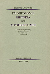 Γαιοπρόσοδος, επιτόκια και αγροτικές τιμές
