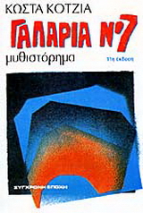 Γαλαρία Νο 7