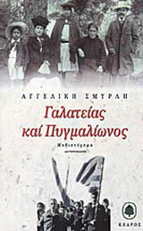 Γαλατείας και Πυγμαλίωνος