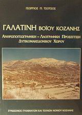 Γαλατινή Βοΐου Κοζάνης