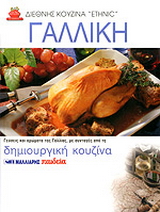 Γαλλική κουζίνα