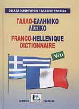 Γαλλο-ελληνικό λεξικό