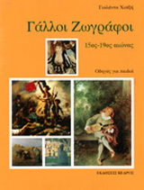 Γάλλοι ζωγράφοι