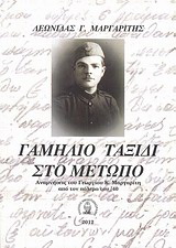Γαμήλιο ταξίδι στο μέτωπο
