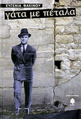 Γάτα με πέταλα