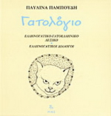 Γατολόγιο